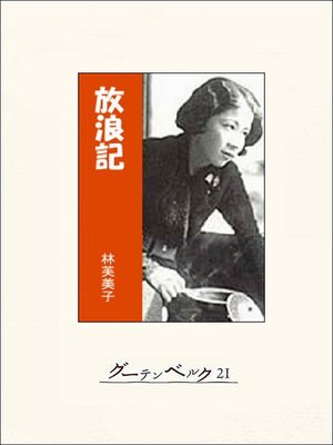 cover image of 放浪記